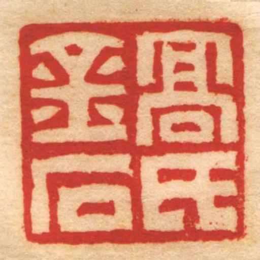 髙氏金石