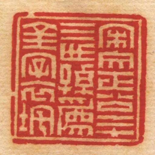 宋文正公二十三世孫為金字衣垞
