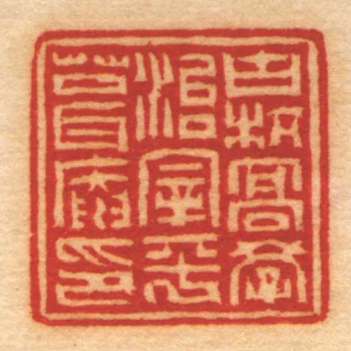古杭髙學治宰平葺庵印