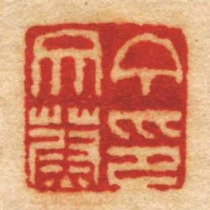 丁文蔚印