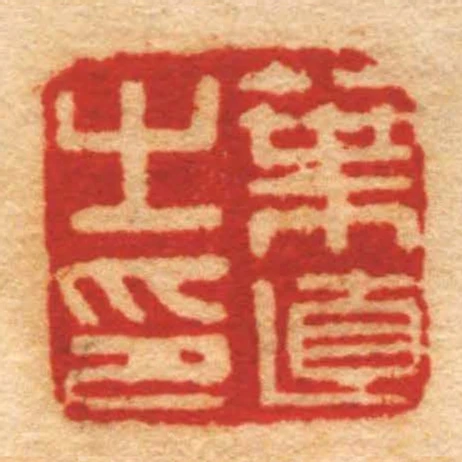葉直㞢印