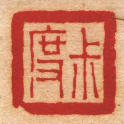 尗度