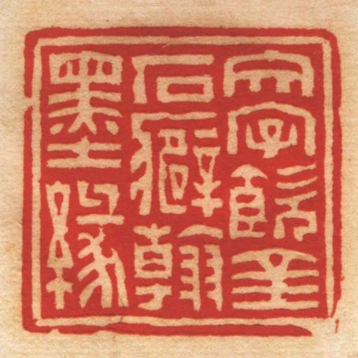 文字飲金石癖翰墨緣