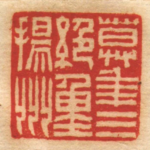 莫年三絕重揚州