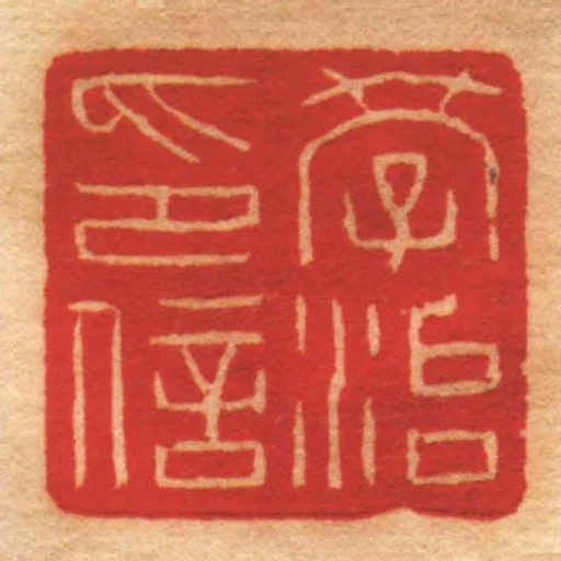 學治印信