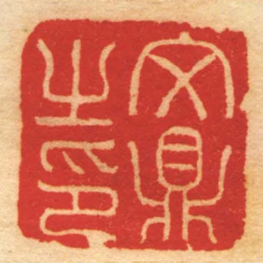 文鼎㞢印