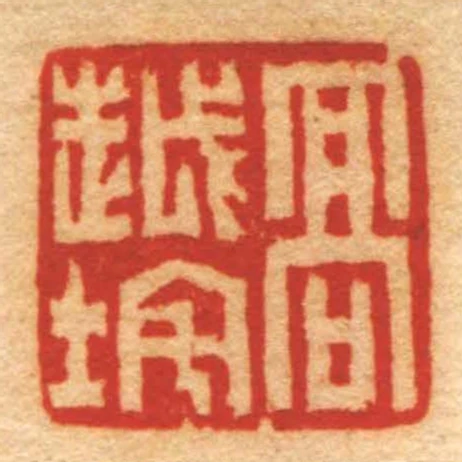 髙越垞