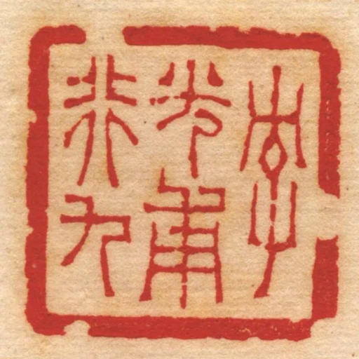 字光甫行九