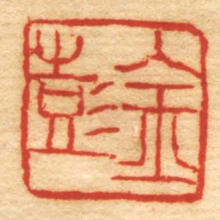金彭