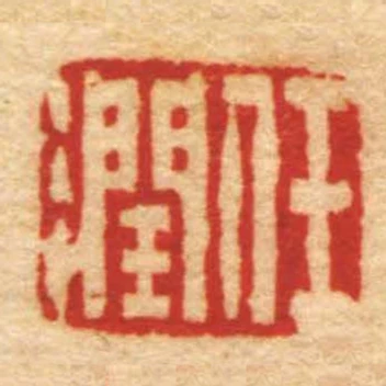 任润