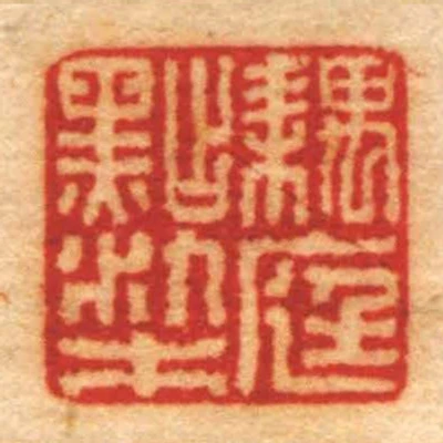 耦庭點染
