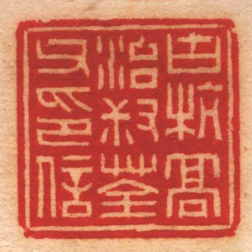 古杭髙治叔荃父印信