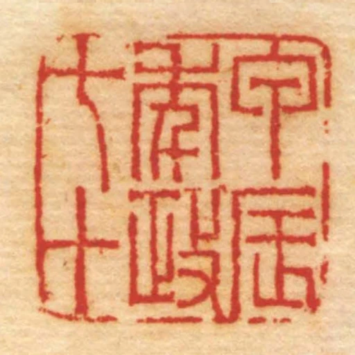 甲辰秊政七十