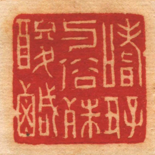 嗜好與俗殊酸鹹