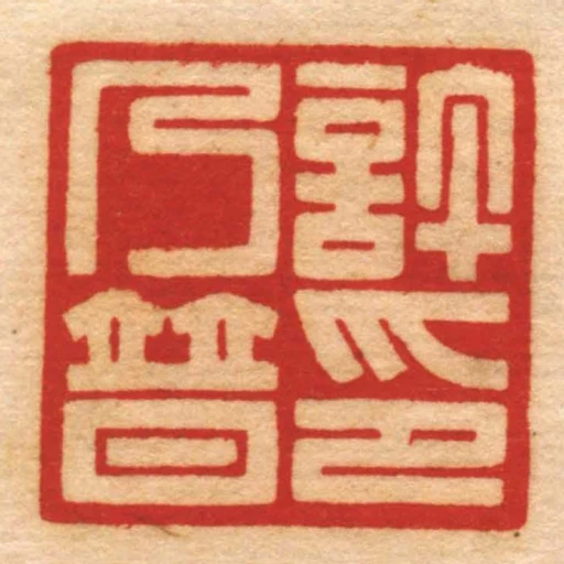 許乃普印