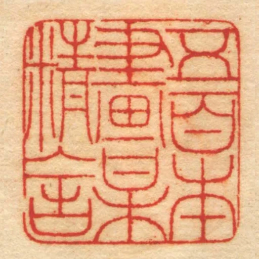 五百本畫梅精舍