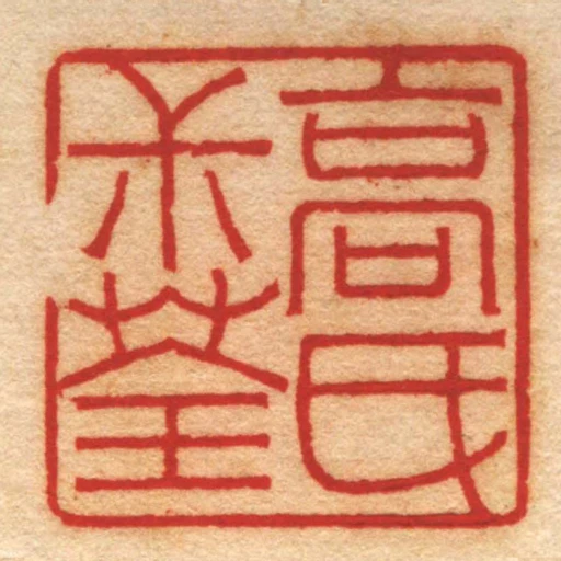 高氏尗荃