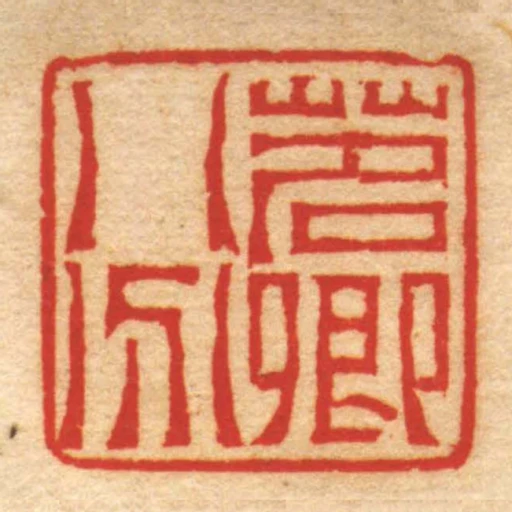 茗卿八分