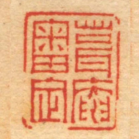 葺庵審定