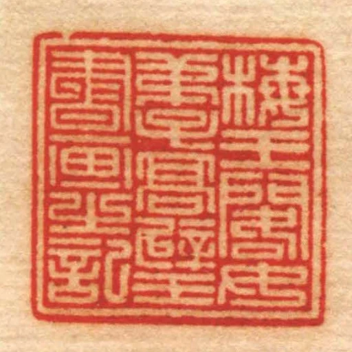 梅王閣女弟子髙璧書畫㞢記