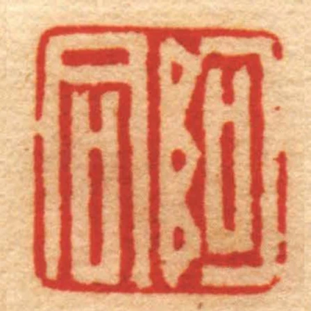 阿同