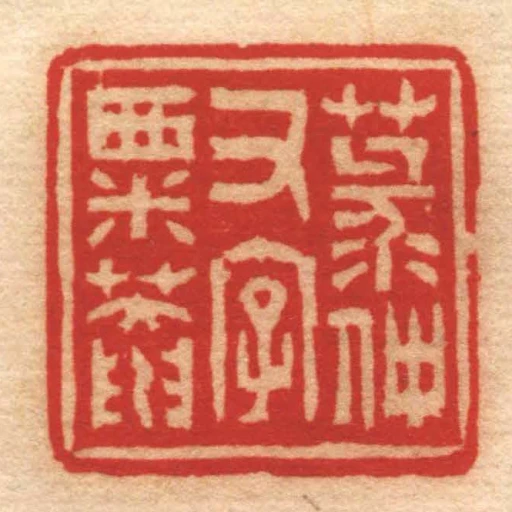 菉仲又字粟菴