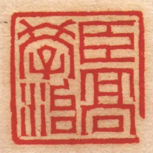 臣髙學治