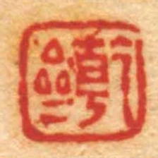 乾亝