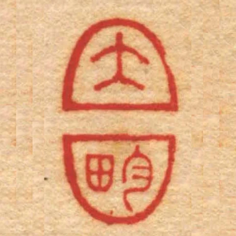 大畇