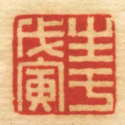 生於戊寅