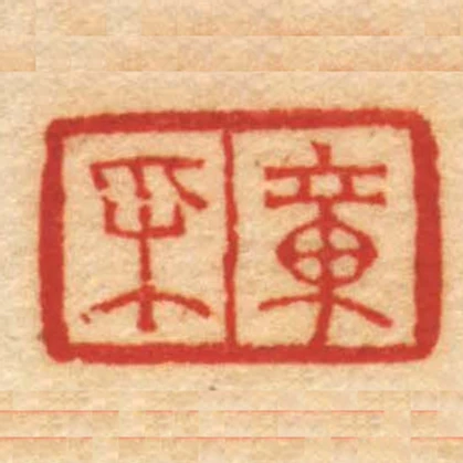章採