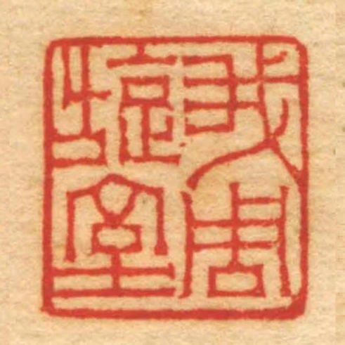 我周旋室