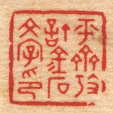 平齋攷訂金石文字印