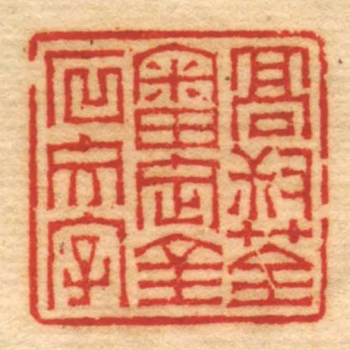 髙叔荃審定金石文字