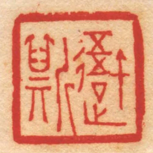 吾斯