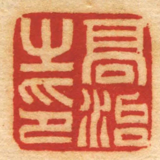 髙治㞢印