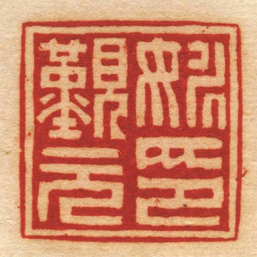 姚覲元印