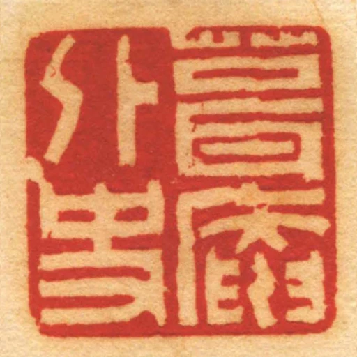 葺庵外史