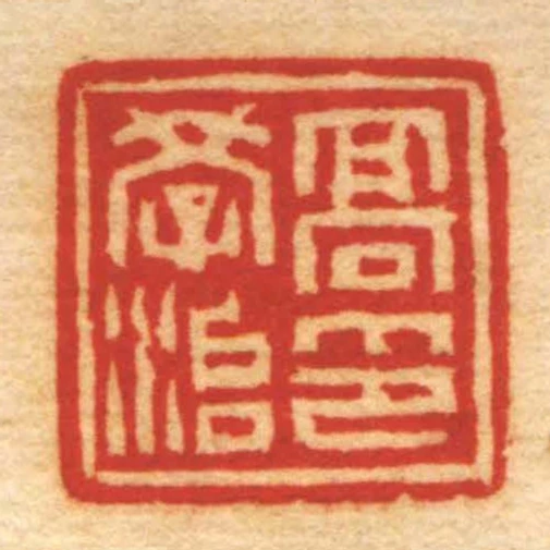 髙學治印