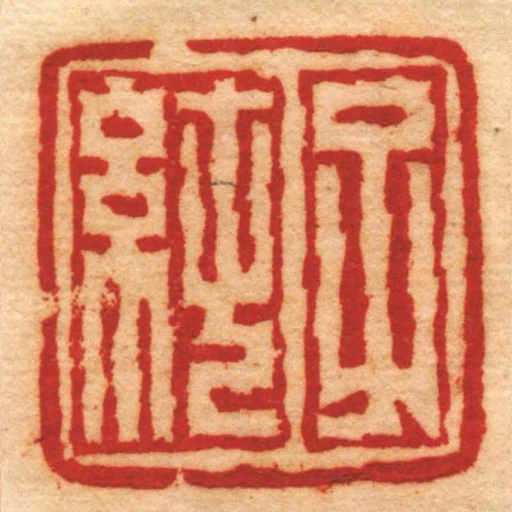 子純
