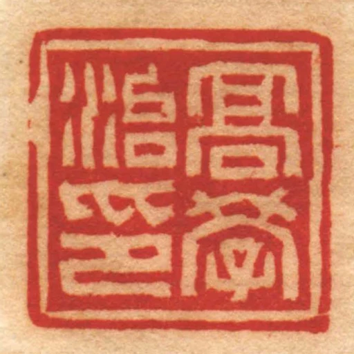 髙學治印
