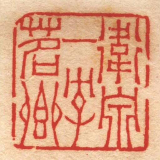 衛泉一字茗卿