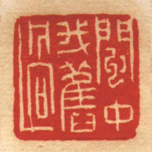 閩中我舊過
