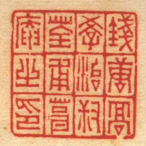 錢唐髙學治叔荃甫葺庵㞢印