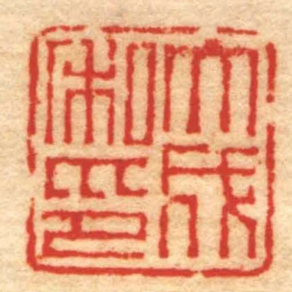 大成私印