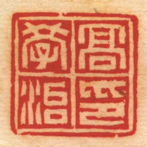 髙學治印