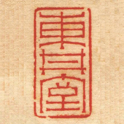 東井室