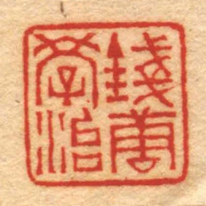 錢唐學治