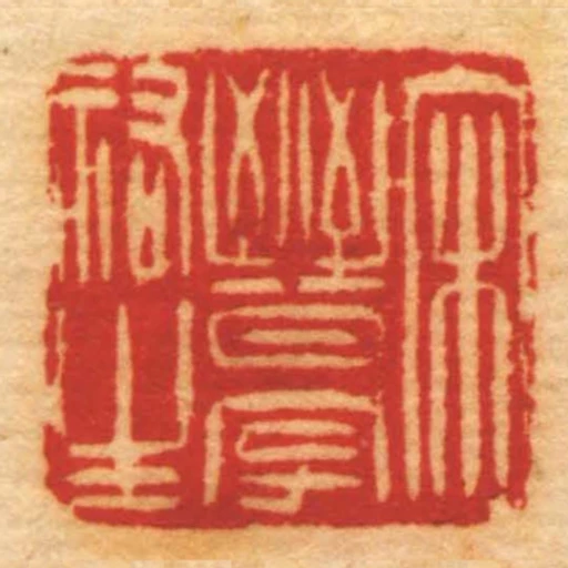 宋㬜字祐生