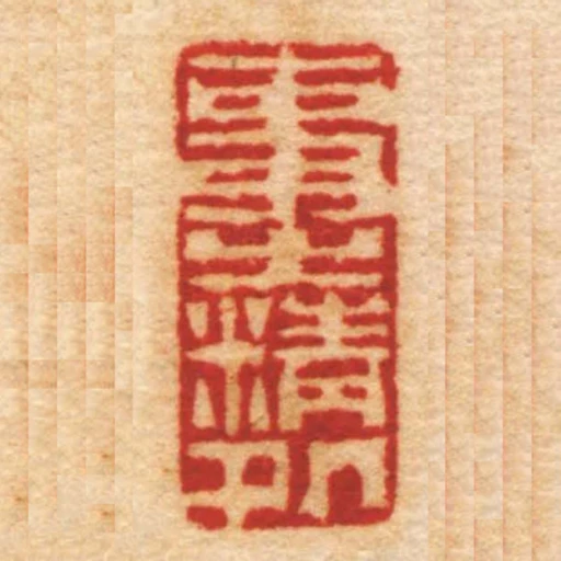 事㞢精處